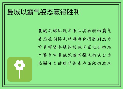 曼城以霸气姿态赢得胜利
