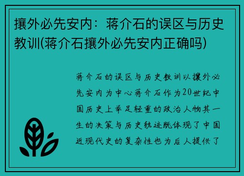 攘外必先安内：蒋介石的误区与历史教训(蒋介石攘外必先安内正确吗)