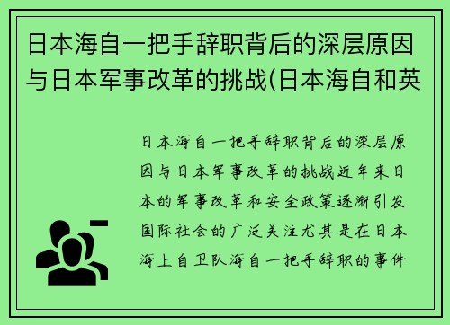 日本海自一把手辞职背后的深层原因与日本军事改革的挑战(日本海自和英国海军谁强)