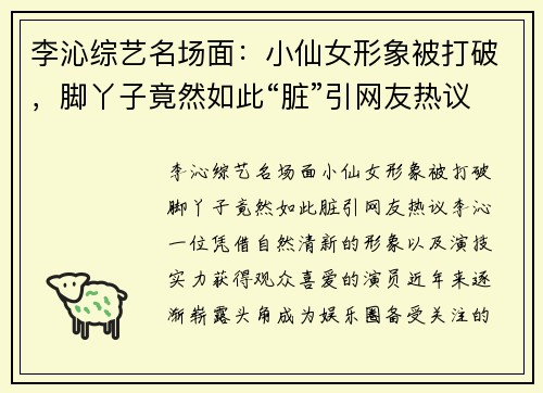李沁综艺名场面：小仙女形象被打破，脚丫子竟然如此“脏”引网友热议