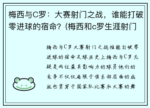 梅西与C罗：大赛射门之战，谁能打破零进球的宿命？(梅西和c罗生涯射门转化率)