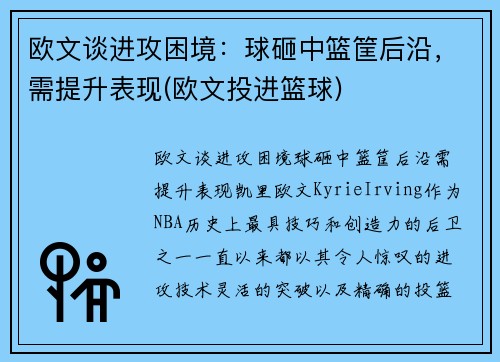 欧文谈进攻困境：球砸中篮筐后沿，需提升表现(欧文投进篮球)