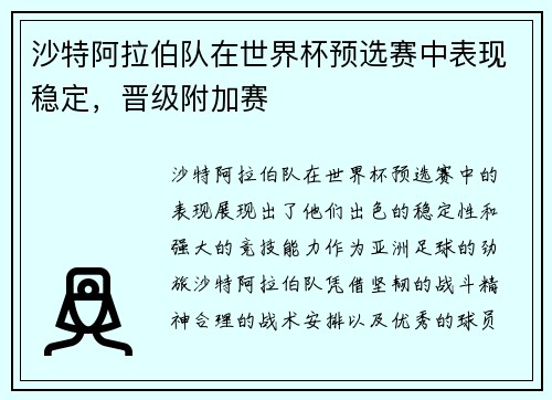 沙特阿拉伯队在世界杯预选赛中表现稳定，晋级附加赛
