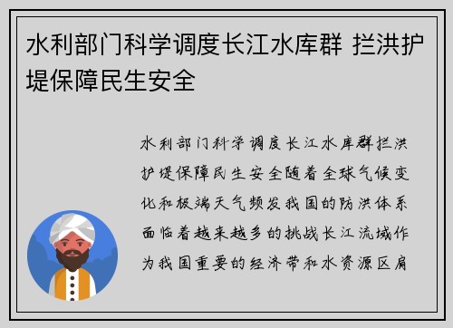 水利部门科学调度长江水库群 拦洪护堤保障民生安全