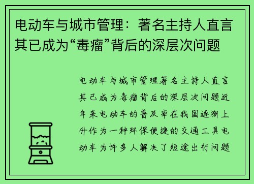 电动车与城市管理：著名主持人直言其已成为“毒瘤”背后的深层次问题