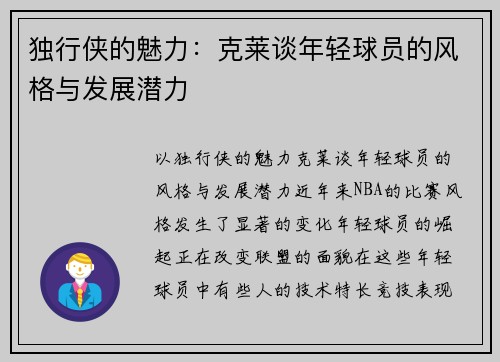 独行侠的魅力：克莱谈年轻球员的风格与发展潜力