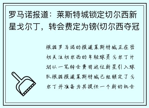 罗马诺报道：莱斯特城锁定切尔西新星戈尔丁，转会费定为镑(切尔西夺冠 莱斯特城进欧冠)