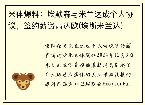 米体爆料：埃默森与米兰达成个人协议，签约薪资高达欧(埃斯米兰达)
