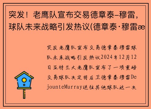 突发！老鹰队宣布交易德章泰-穆雷，球队未来战略引发热议(德章泰·穆雷数据虎扑)