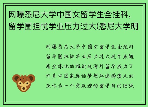 网曝悉尼大学中国女留学生全挂科，留学圈担忧学业压力过大(悉尼大学明星)