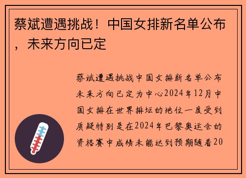 蔡斌遭遇挑战！中国女排新名单公布，未来方向已定