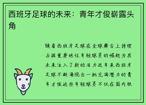 西班牙足球的未来：青年才俊崭露头角