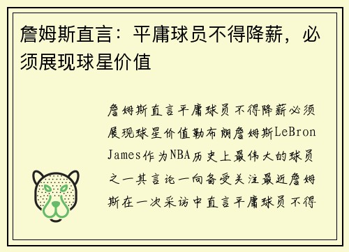 詹姆斯直言：平庸球员不得降薪，必须展现球星价值