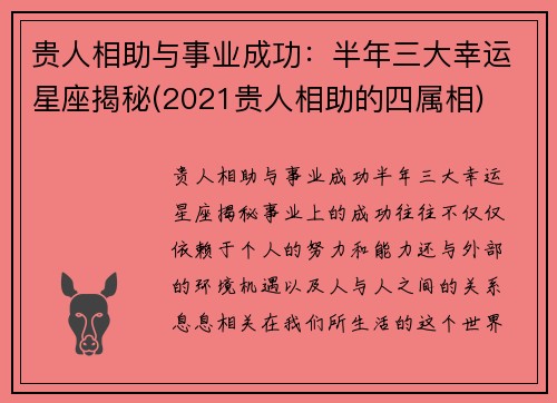 贵人相助与事业成功：半年三大幸运星座揭秘(2021贵人相助的四属相)