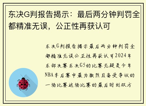 东决G判报告揭示：最后两分钟判罚全都精准无误，公正性再获认可