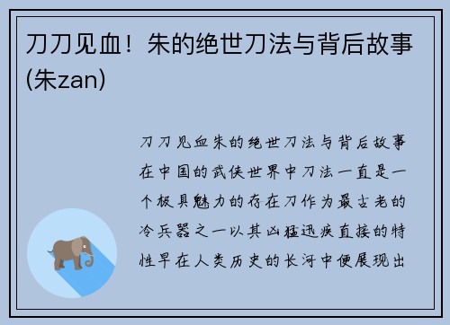 刀刀见血！朱的绝世刀法与背后故事(朱zan)