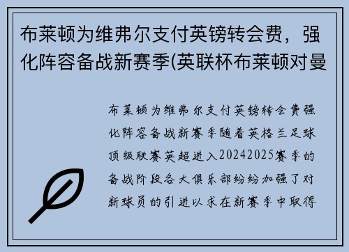 布莱顿为维弗尔支付英镑转会费，强化阵容备战新赛季(英联杯布莱顿对曼联)