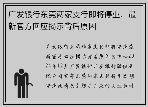 广发银行东莞两家支行即将停业，最新官方回应揭示背后原因