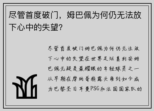 尽管首度破门，姆巴佩为何仍无法放下心中的失望？