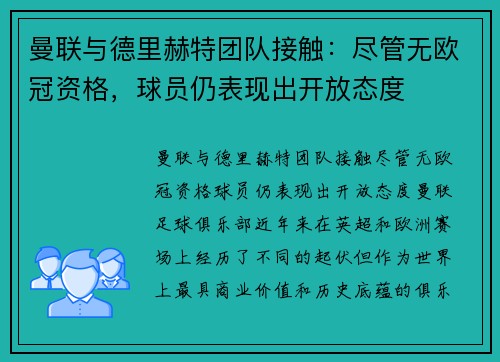 曼联与德里赫特团队接触：尽管无欧冠资格，球员仍表现出开放态度