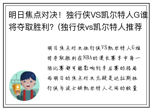 明日焦点对决！独行侠VS凯尔特人G谁将夺取胜利？(独行侠vs凯尔特人推荐)