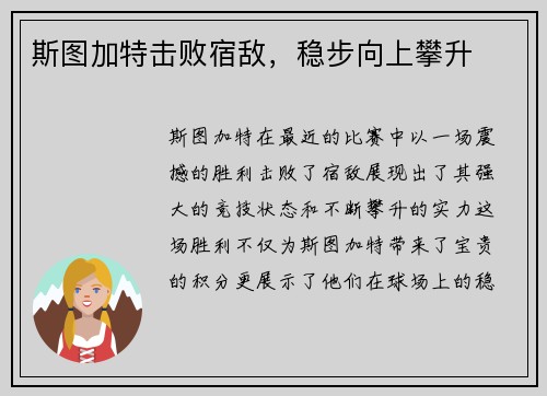 斯图加特击败宿敌，稳步向上攀升