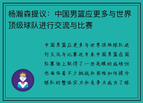 杨瀚森提议：中国男篮应更多与世界顶级球队进行交流与比赛