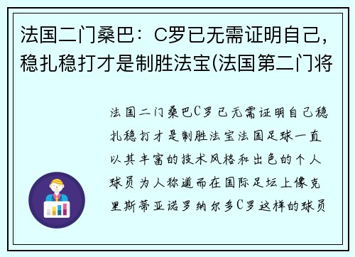 法国二门桑巴：C罗已无需证明自己，稳扎稳打才是制胜法宝(法国第二门将)