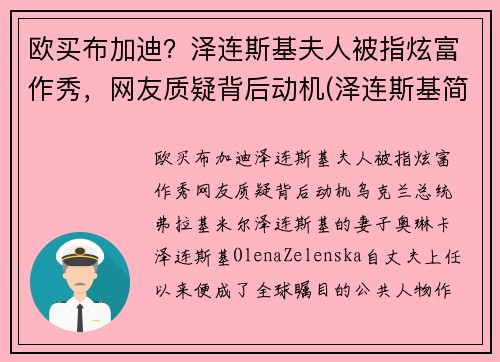 欧买布加迪？泽连斯基夫人被指炫富作秀，网友质疑背后动机(泽连斯基简介)