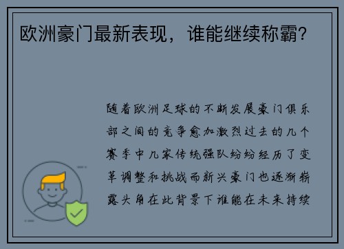 欧洲豪门最新表现，谁能继续称霸？