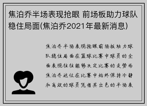 焦泊乔半场表现抢眼 前场板助力球队稳住局面(焦泊乔2021年最新消息)