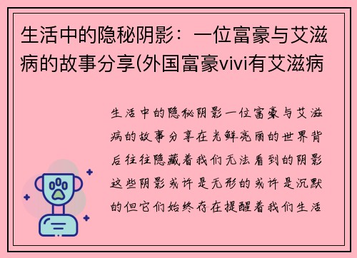 生活中的隐秘阴影：一位富豪与艾滋病的故事分享(外国富豪vivi有艾滋病)