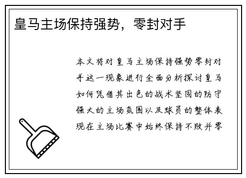 皇马主场保持强势，零封对手