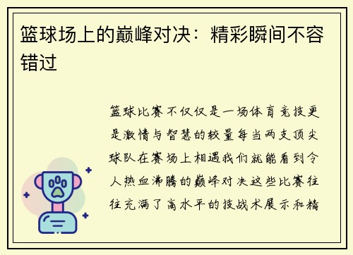 篮球场上的巅峰对决：精彩瞬间不容错过