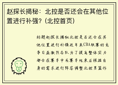 赵探长揭秘：北控是否还会在其他位置进行补强？(北控首页)