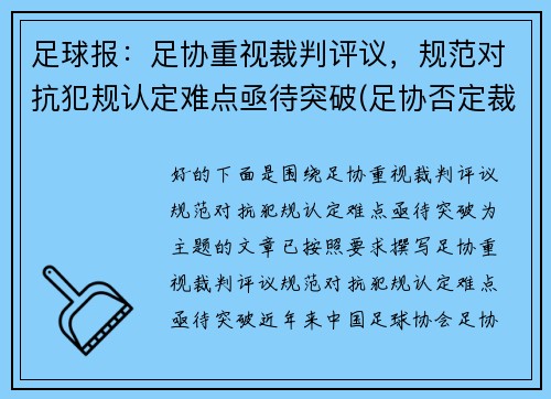 足球报：足协重视裁判评议，规范对抗犯规认定难点亟待突破(足协否定裁判)