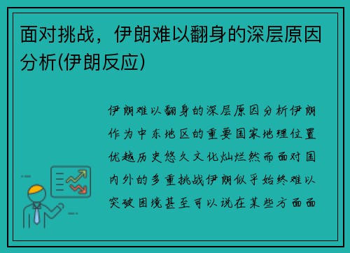 面对挑战，伊朗难以翻身的深层原因分析(伊朗反应)
