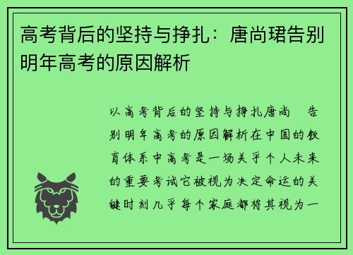 高考背后的坚持与挣扎：唐尚珺告别明年高考的原因解析