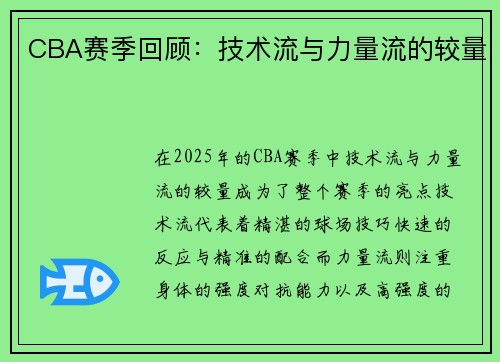 CBA赛季回顾：技术流与力量流的较量