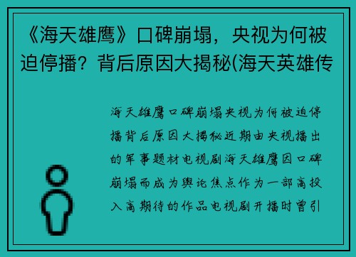 《海天雄鹰》口碑崩塌，央视为何被迫停播？背后原因大揭秘(海天英雄传)
