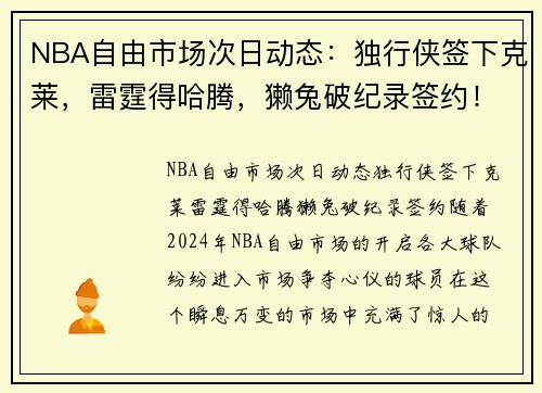 NBA自由市场次日动态：独行侠签下克莱，雷霆得哈腾，獭兔破纪录签约！
