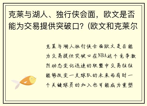 克莱与湖人、独行侠会面，欧文是否能为交易提供突破口？(欧文和克莱尔接吻)