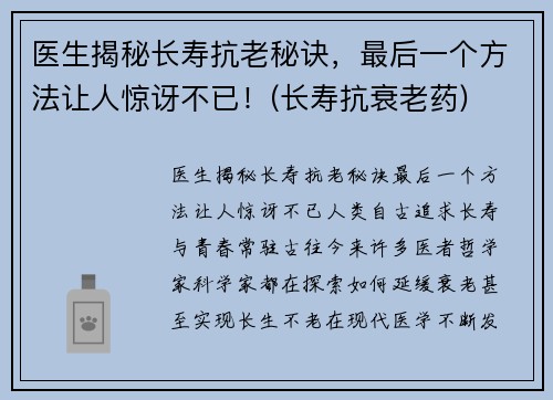医生揭秘长寿抗老秘诀，最后一个方法让人惊讶不已！(长寿抗衰老药)