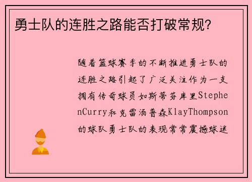 勇士队的连胜之路能否打破常规？