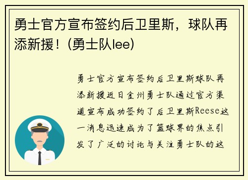 勇士官方宣布签约后卫里斯，球队再添新援！(勇士队lee)