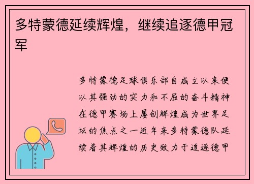 多特蒙德延续辉煌，继续追逐德甲冠军