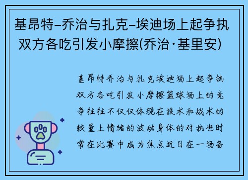 基昂特-乔治与扎克-埃迪场上起争执 双方各吃引发小摩擦(乔治·基里安)