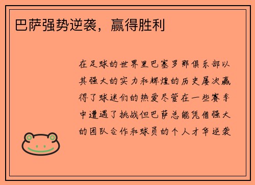 巴萨强势逆袭，赢得胜利