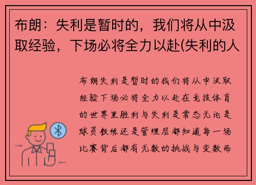 布朗：失利是暂时的，我们将从中汲取经验，下场必将全力以赴(失利的人)