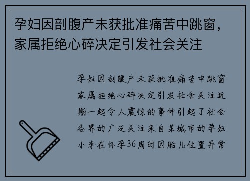 孕妇因剖腹产未获批准痛苦中跳窗，家属拒绝心碎决定引发社会关注
